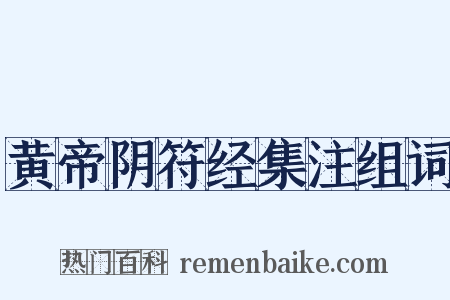 黄帝阴符经集注组词是什么意思的图片